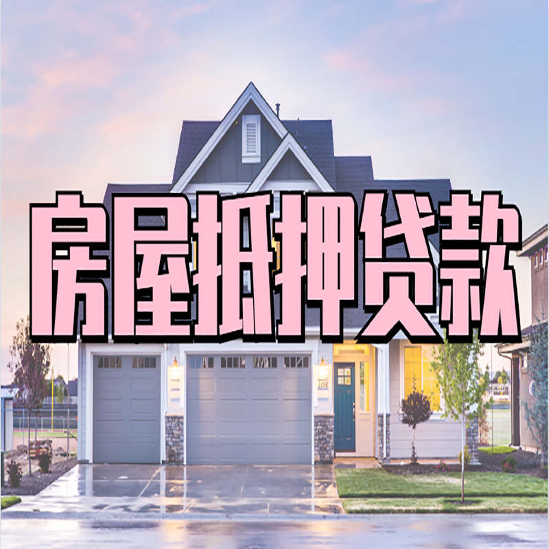 北川办理房屋抵押贷款条件有哪些--重庆房屋抵押贷款