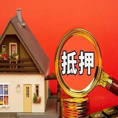 北川房子抵押贷款的高效办理方法在这里