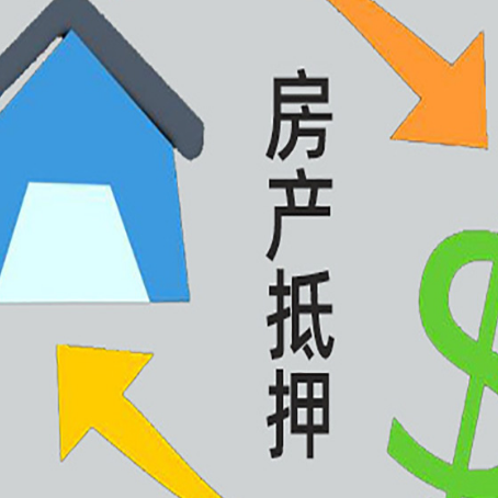 北川房屋抵押贷款可以贷多少钱?